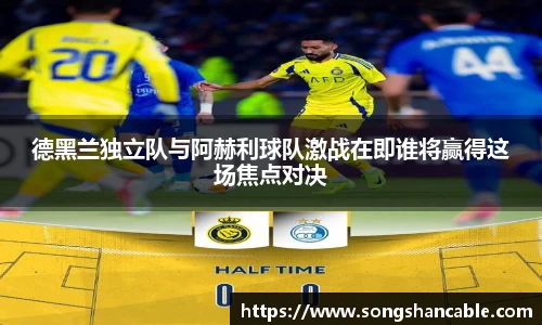 德黑兰独立队与阿赫利球队激战在即谁将赢得这场焦点对决