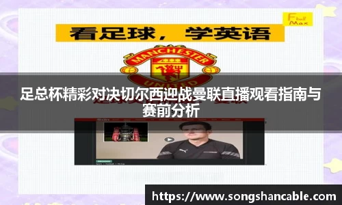 足总杯精彩对决切尔西迎战曼联直播观看指南与赛前分析