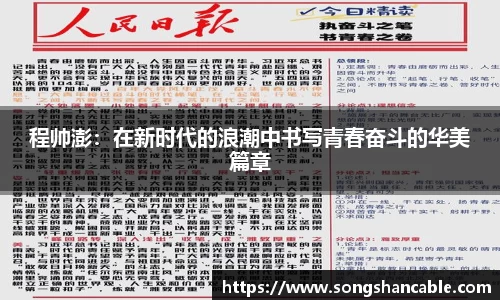 程帅澎：在新时代的浪潮中书写青春奋斗的华美篇章